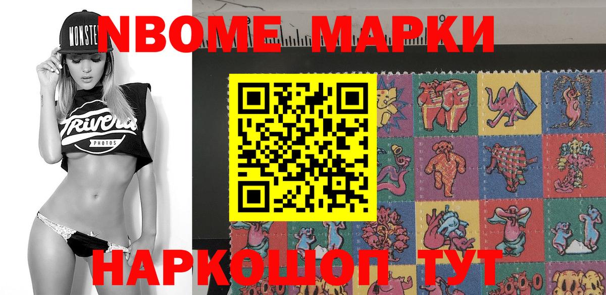 Марки NBOMe 1500мкг Ртищево